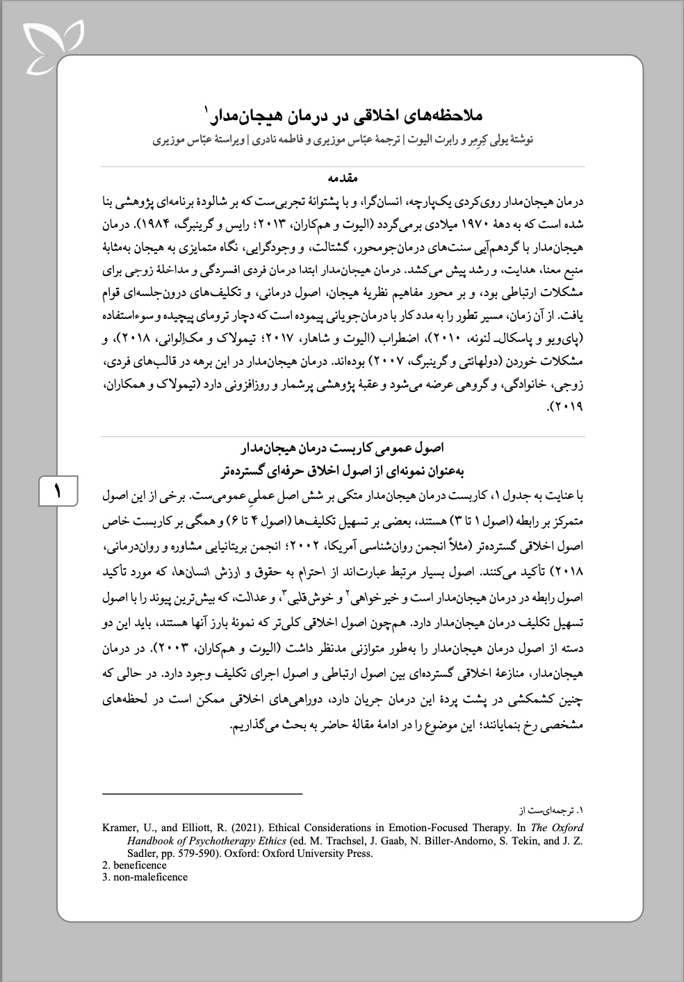 ملاحظه های اخلاقی در درمان هیجان مدار