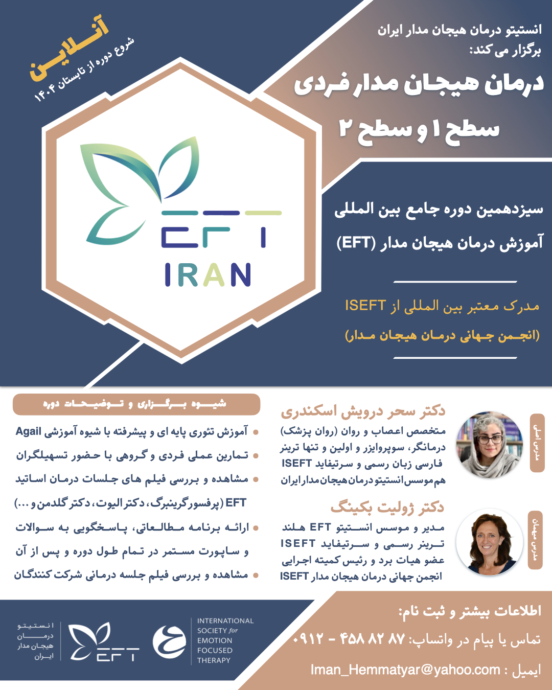 سیزدهمین دوره جامع بین المللی آموزش درمان هیجان م