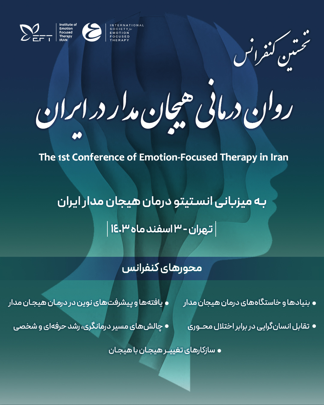 نخستین کنفرانس روان درمانی هیجان مدار در ایران