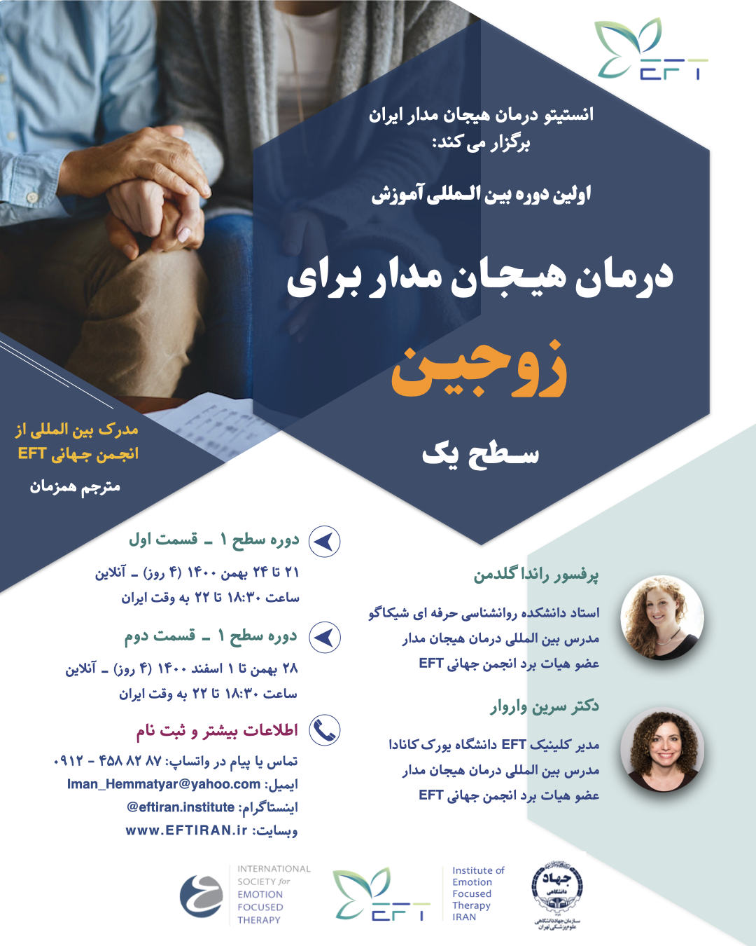 اولین دوره بین المللی آموزش درمان هیجان مدار برای 