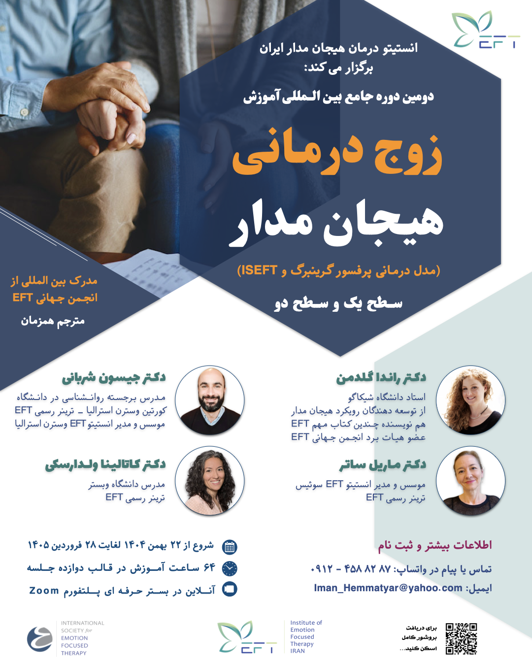 دومین دوره جامع بین المللی آموزش زوج درمانی هیجان 