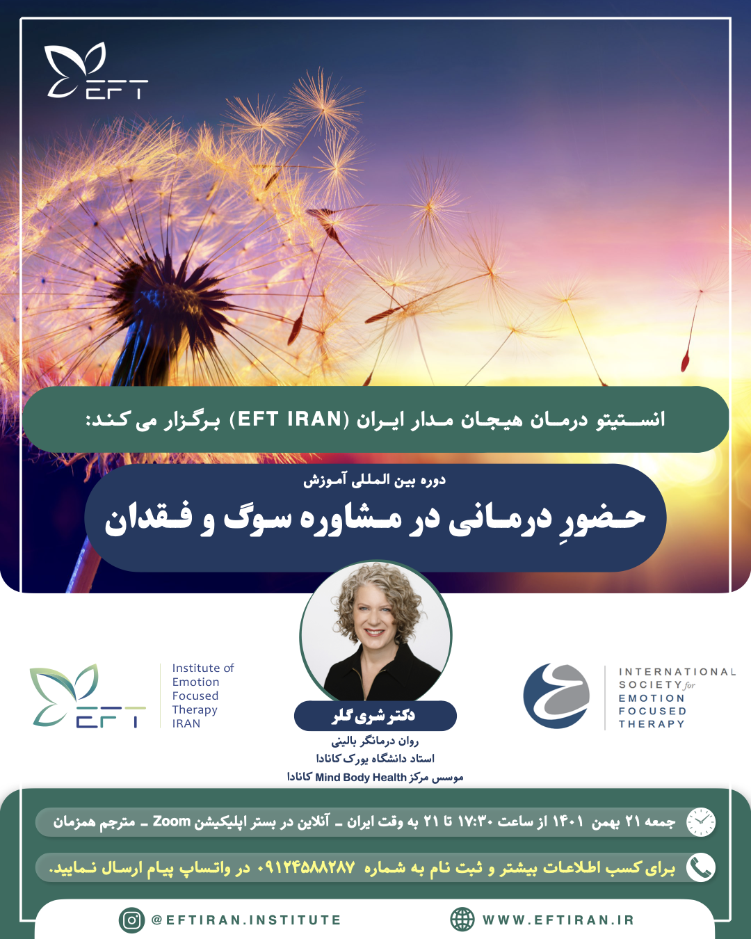 مستر کلاس بین‌المللی آموزش حضورِ درمانی در مشاوره 