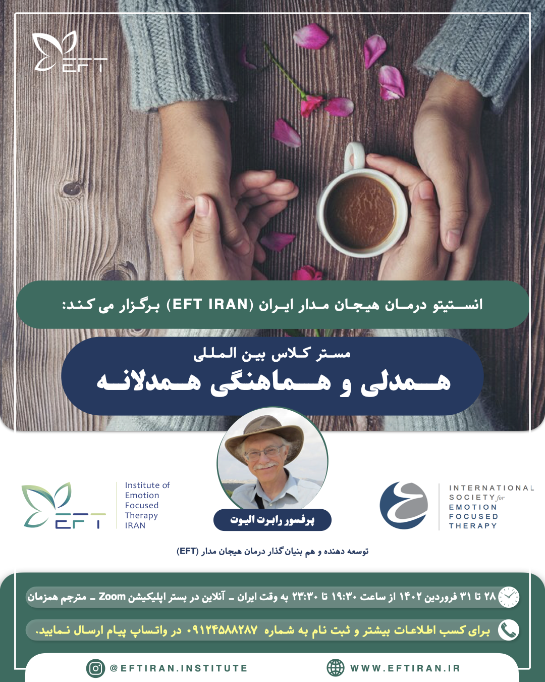 مسترکلاس بین‌المللی همدلی و هماهنگی همدلانه