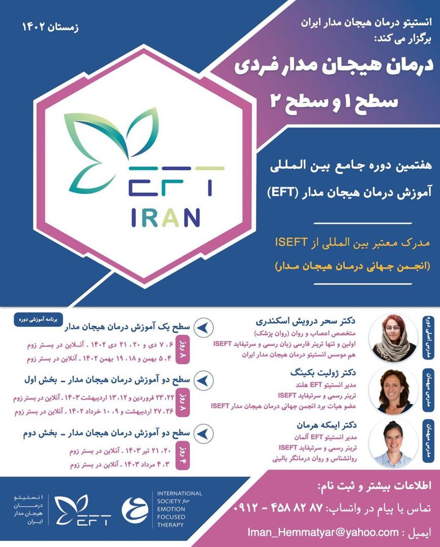 هفتمین دوره بین المللی آموزش درمان هیجان مدار