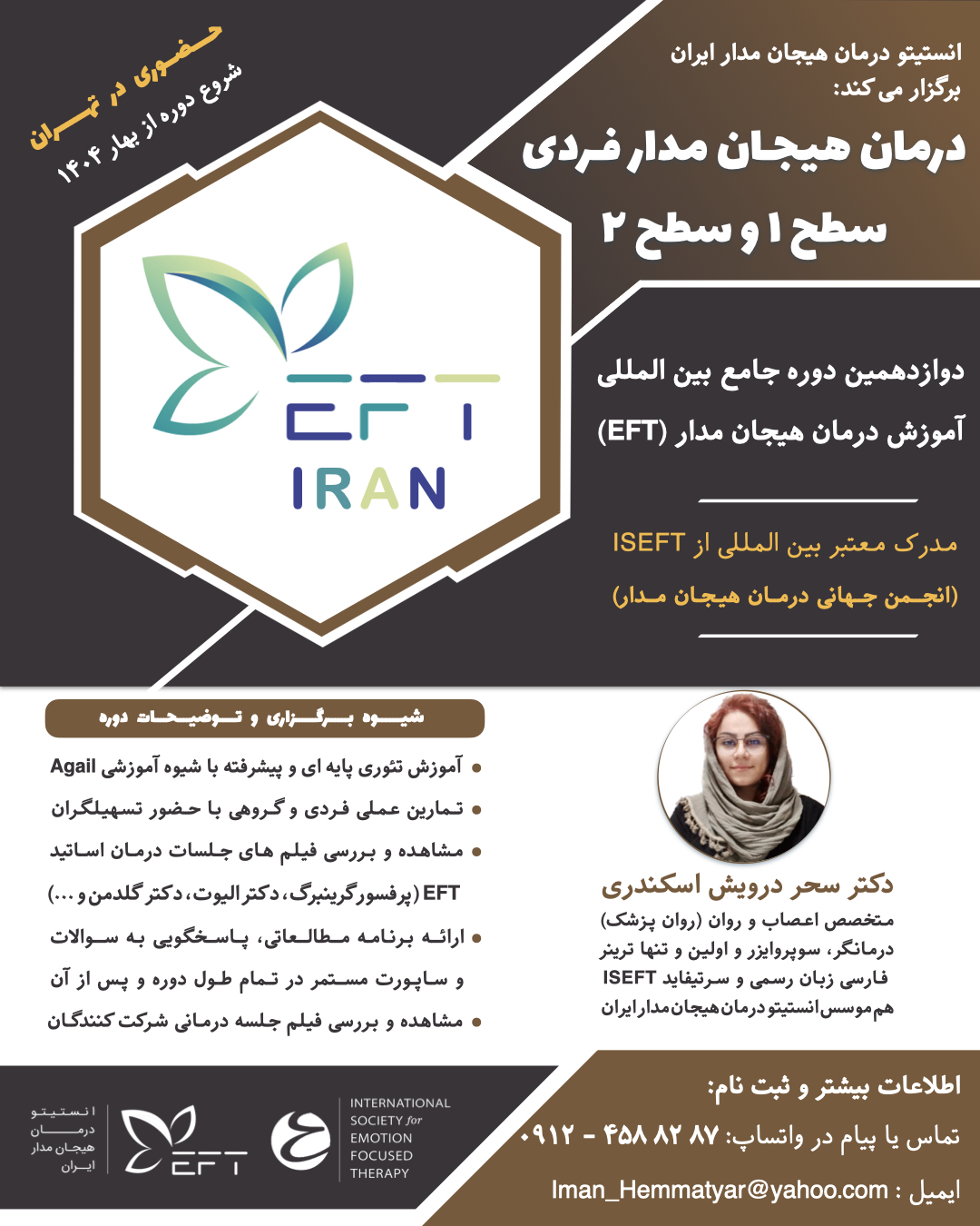 دوازدهمین دوره جامع بین المللی آموزش درمان هیجان م